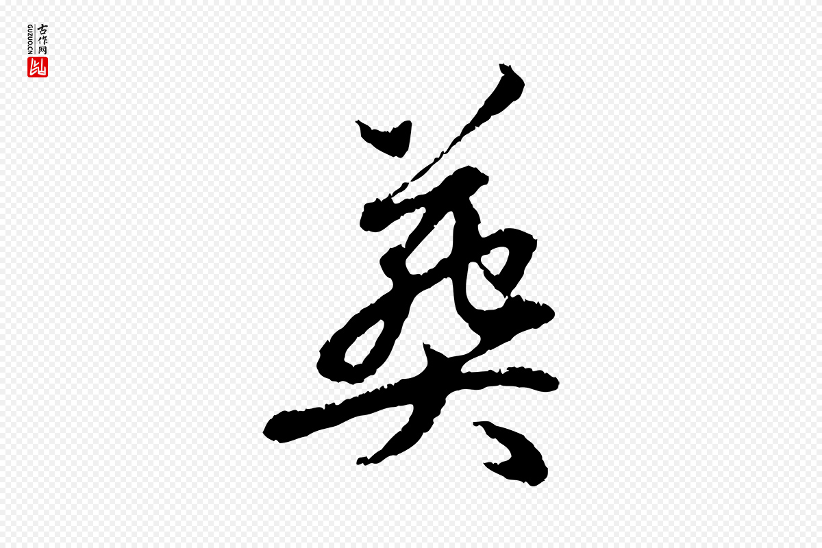 元代赵孟頫《与中峰札》中的“葬”字书法矢量图下载