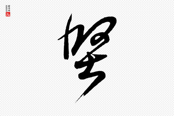 王羲之《临锺繇千字文》堅(坚)