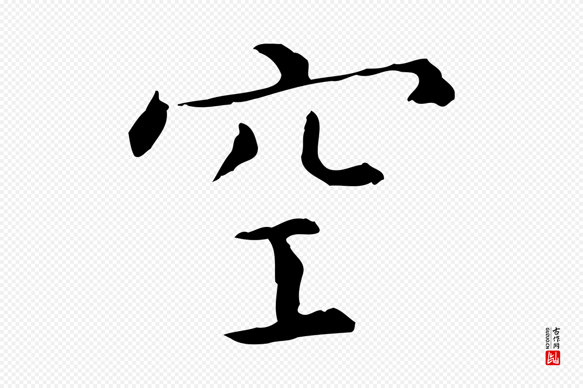 明代陈子壮《跋临东方先生画赞》中的“空”字书法矢量图下载