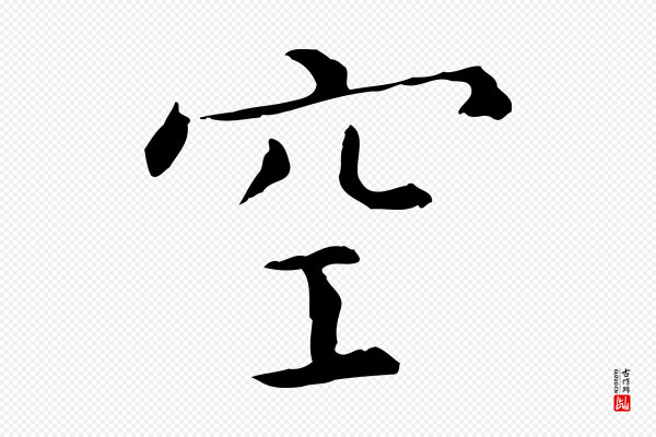 陈子壮《跋临东方先生画赞》空