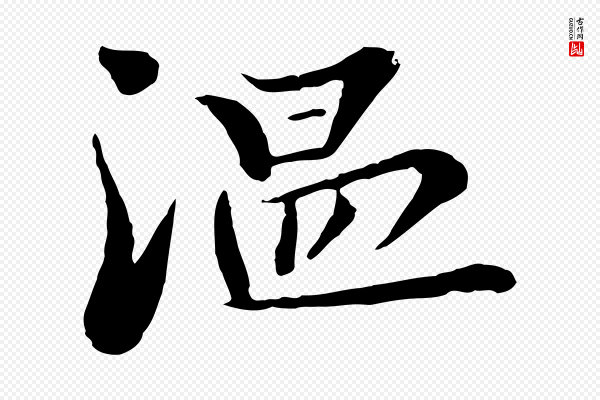 富弼《与君谟帖》溫(温)