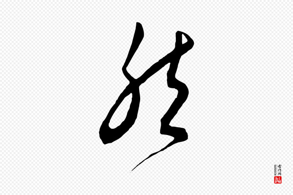 饶介《梓人传》然