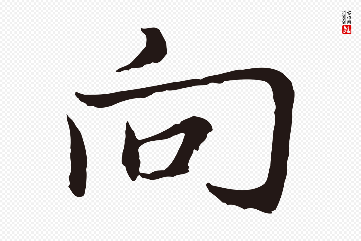 元代张雨《为孔昭书四诗》中的“向”字书法矢量图下载