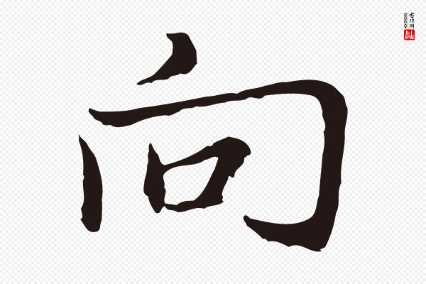 张雨《为孔昭书四诗》向