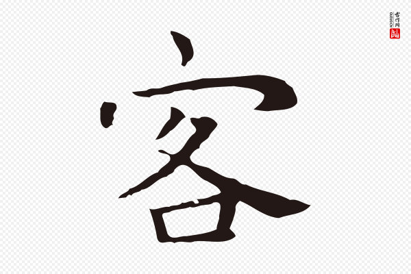 祝允明《後赤壁赋》客