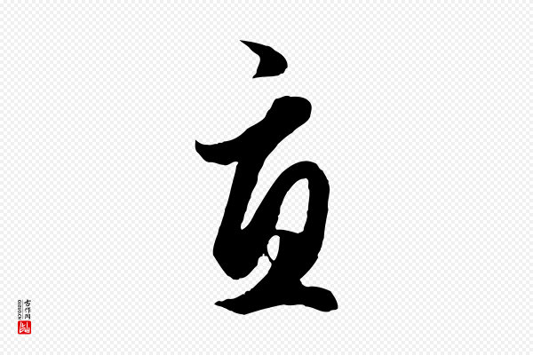 赵孟頫《绝交书》宜