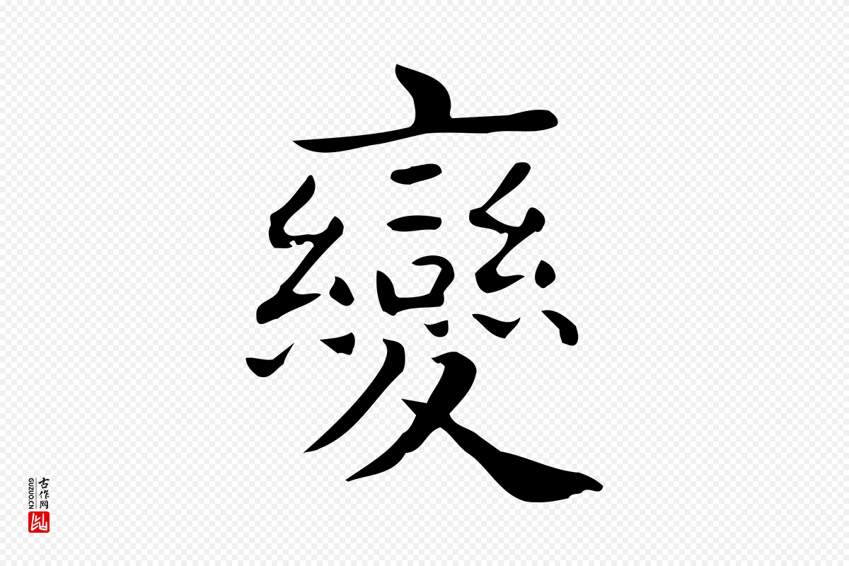 唐代《临右军东方先生画赞》中的“變(变)”字书法矢量图下载