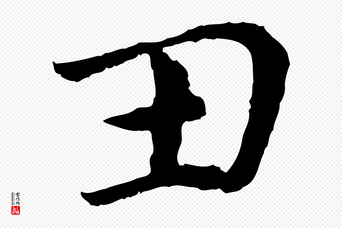 明代戴仁《跋道服赞》中的“丑”字书法矢量图下载