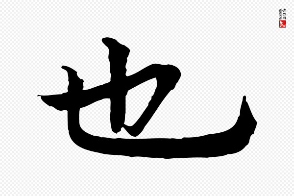 柳贯《跋道服赞》也