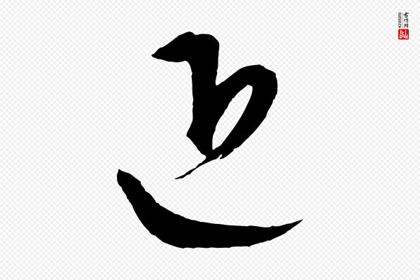 康里子山《颜鲁公论书帖》近