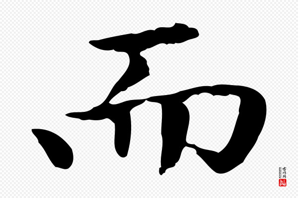 赵孟頫《太平兴国禅寺碑》而