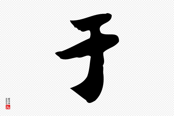 林存端《跋春帖子词》于