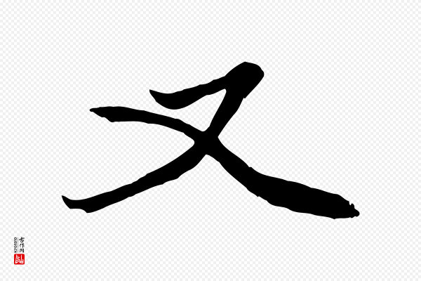 赵孟頫《绝交书》又