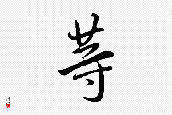 董其昌《仿怀仁圣教序》等