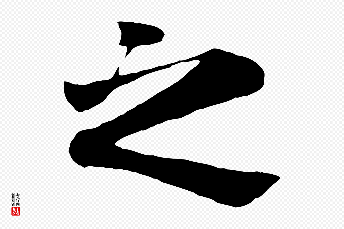 元代赵孟頫《临兰亭序并跋》中的“之”字书法矢量图下载
