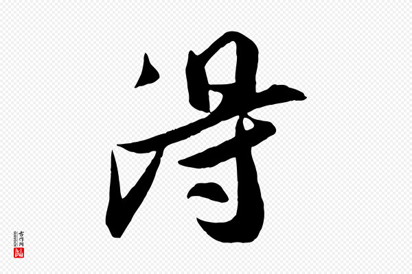 张舜民《五味子汤帖》淂
