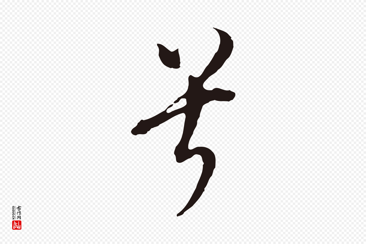 明代董其昌《书古人诗》中的“兮”字书法矢量图下载