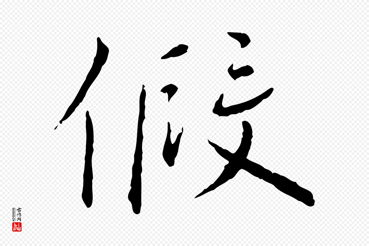 宋代蔡襄《与郎中帖》中的“假”字书法矢量图下载