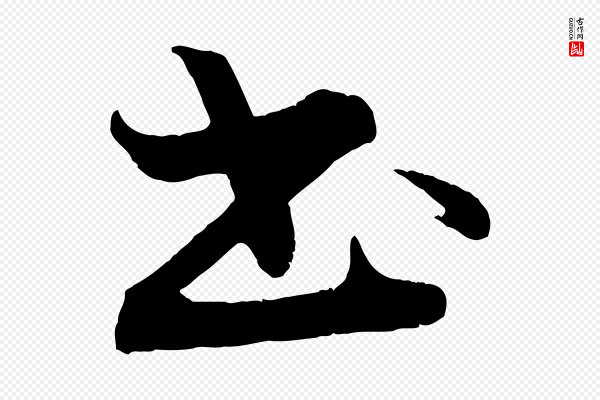 《三希堂法帖》書(书)