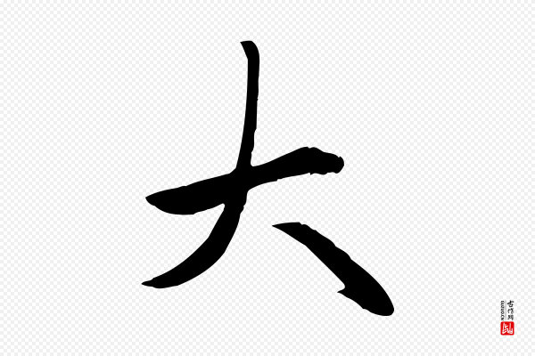 赵孟頫《卫淑媛墓志》大