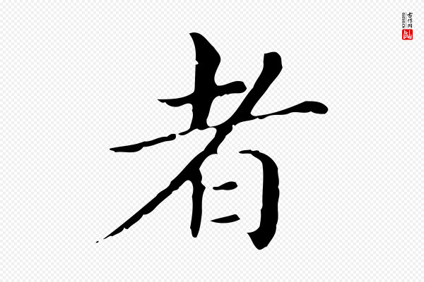 董其昌《孝女曹娥碑》者