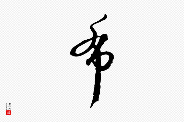 朱熹《与承务帖》布