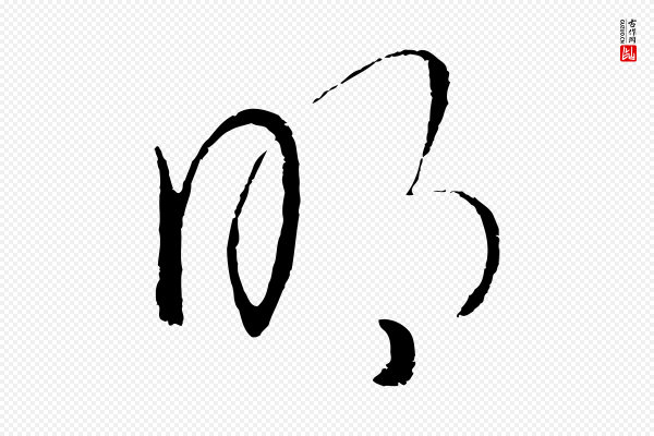 饶介《送孟东野序》明