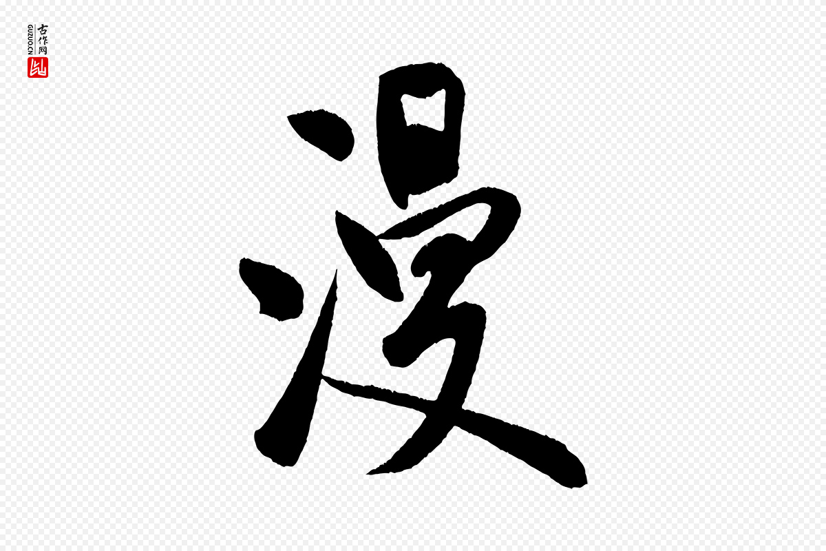 宋代米芾《砂步诗》中的“漫”字书法矢量图下载