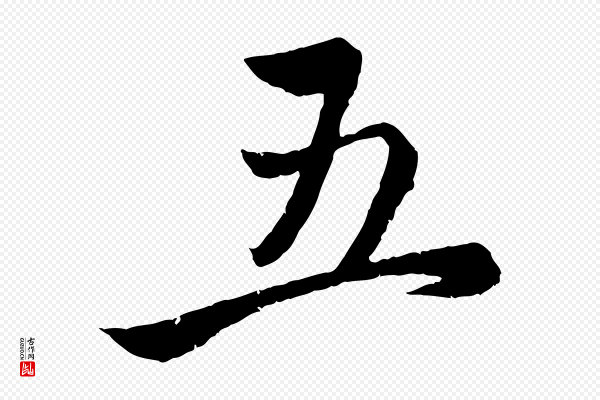 赵孟頫《与婿帖》五
