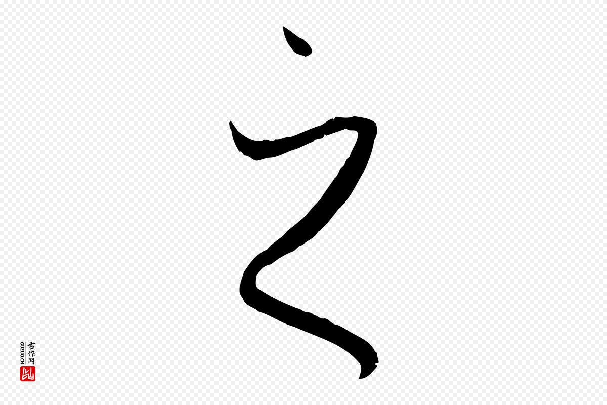 唐代孙过庭《书谱》中的“之”字书法矢量图下载