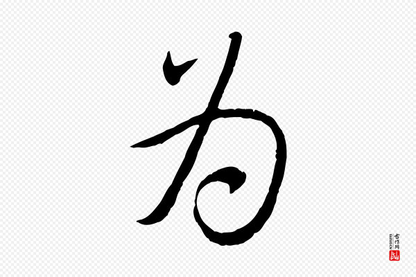 赵孟頫《与师孟帖》為(为)
