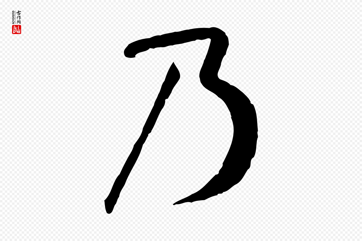 唐代孙过庭《书谱》中的“乃”字书法矢量图下载