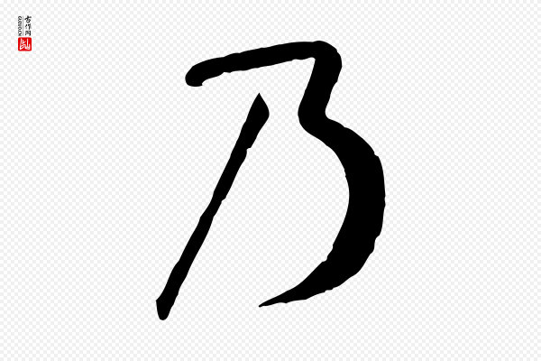 孙过庭《书谱》乃