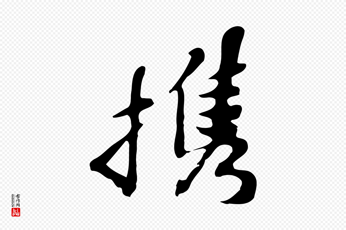 明代吴宽《录王摩诘与裴迪书》中的“攜(携)”字书法矢量图下载
