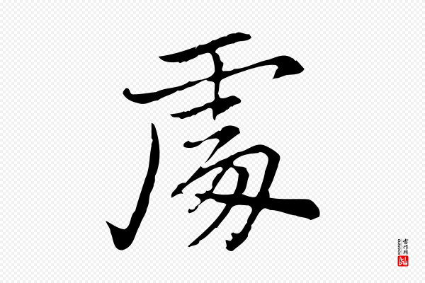 乃贤《南城咏古》處(处)