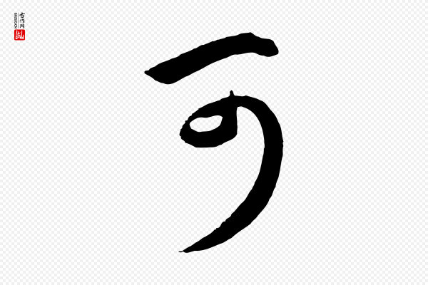 赵孟頫《临右军帖》可