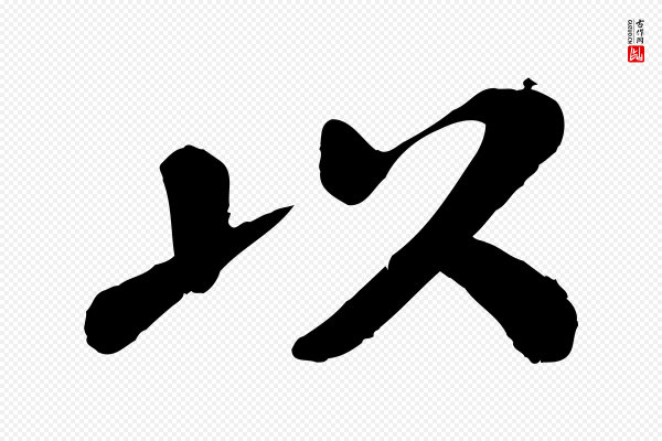 翟汝文《与宣抚帖》以