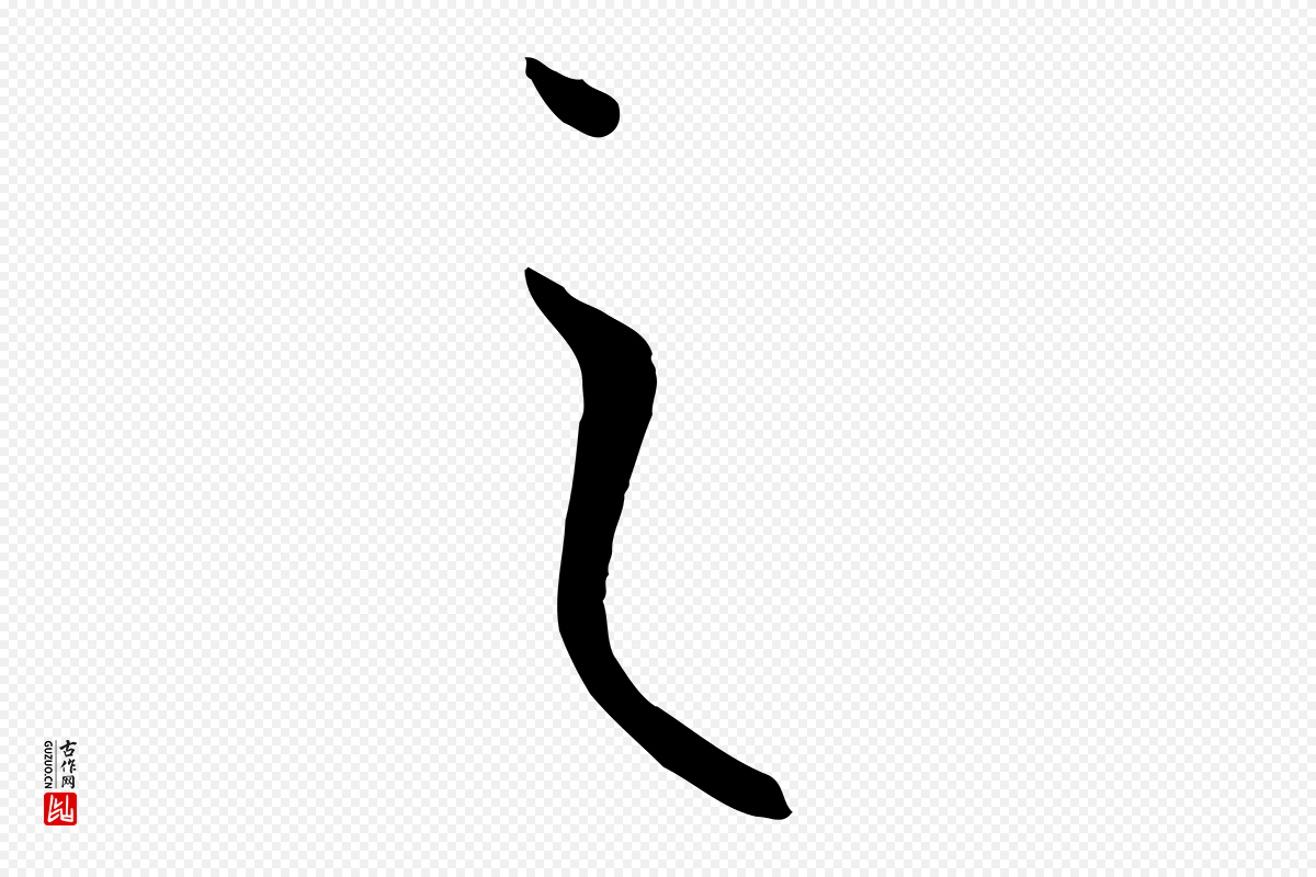 唐代孙过庭《书谱》中的“之”字书法矢量图下载