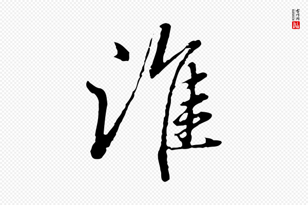 赵孟頫《临兰亭序并跋》誰(谁)