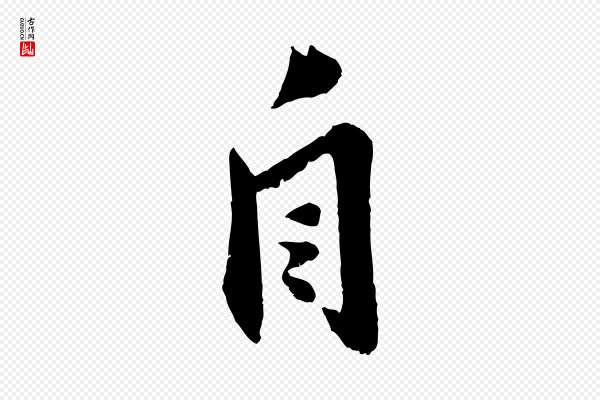 曾肇《奉别帖》自