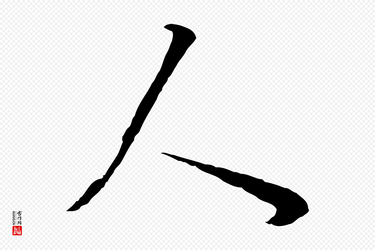 明代董其昌《邵康节先生自着无名公》中的“人”字书法矢量图下载