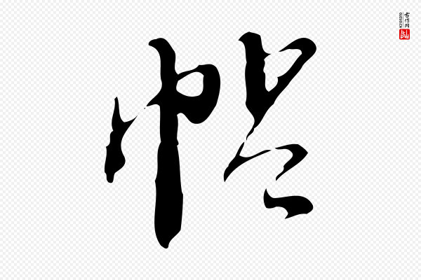 文徵明《与希古帖》帖