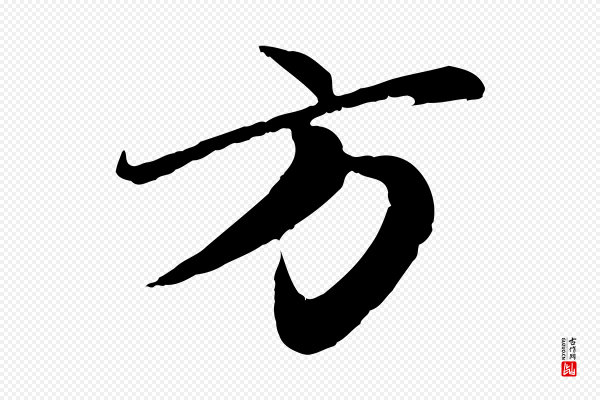 赵孟頫《归去来并序》方
