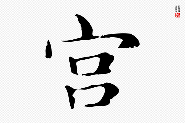 俞和《急就章释文》宮