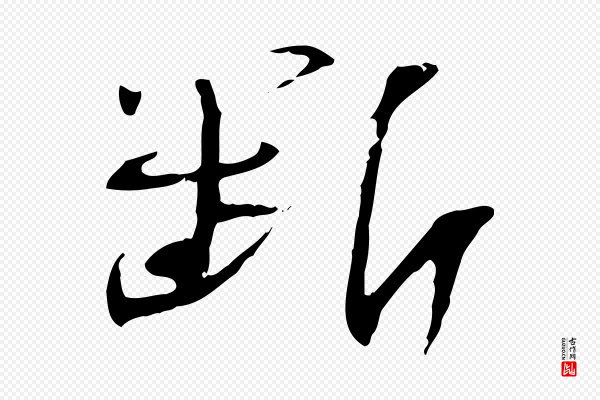 苏轼《安焘批答帖》斷(断)
