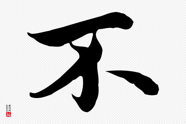 沈右《与仲长帖》不
