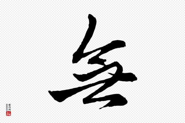 赵孟頫《次韵潜师》無(无)