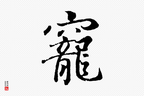 王羲之《临锺繇千字文》寵(宠)
