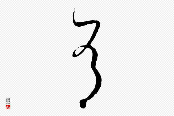 孙过庭《书谱》有
