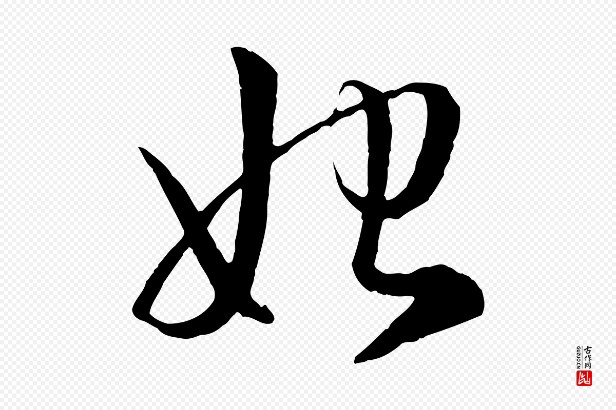 元代赵孟頫《与明仲帖》中的“始”字书法矢量图下载